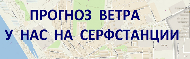 ПРОГНОЗ ВЕТРА